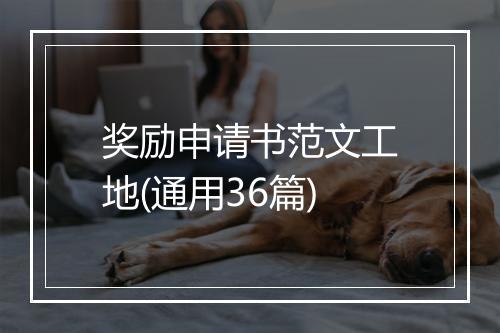 奖励申请书范文工地(通用36篇)