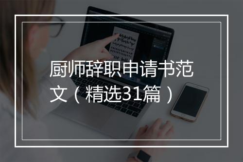 厨师辞职申请书范文（精选31篇）