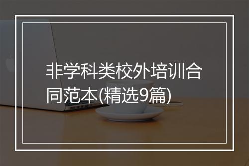 非学科类校外培训合同范本(精选9篇)