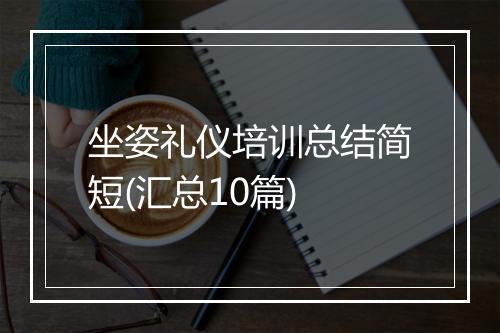 坐姿礼仪培训总结简短(汇总10篇)