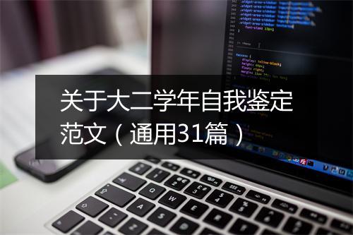 关于大二学年自我鉴定范文（通用31篇）