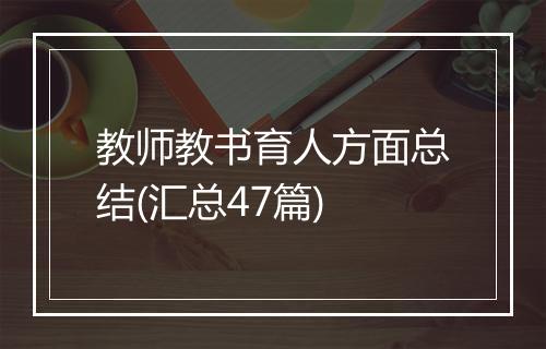 教师教书育人方面总结(汇总47篇)