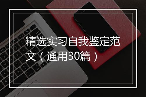 精选实习自我鉴定范文（通用30篇）