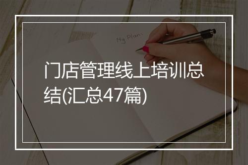 门店管理线上培训总结(汇总47篇)