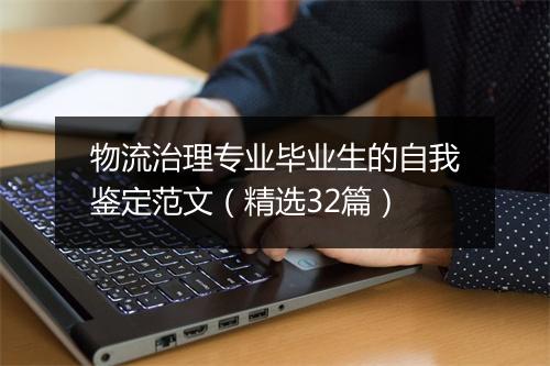 物流治理专业毕业生的自我鉴定范文（精选32篇）