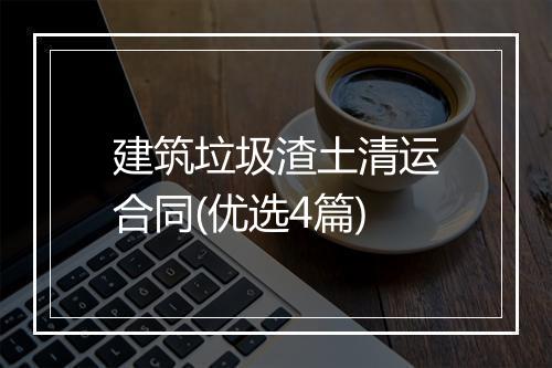 建筑垃圾渣土清运合同(优选4篇)