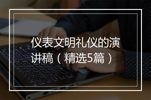 仪表文明礼仪的演讲稿（精选5篇）