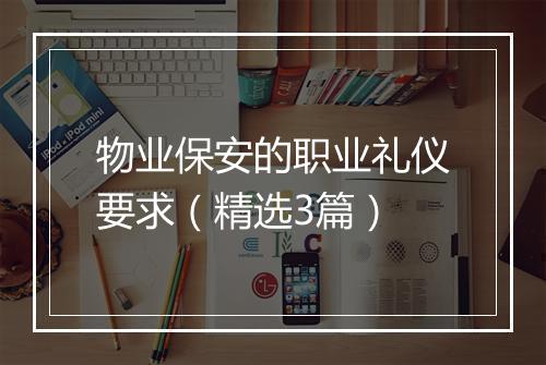 物业保安的职业礼仪要求（精选3篇）