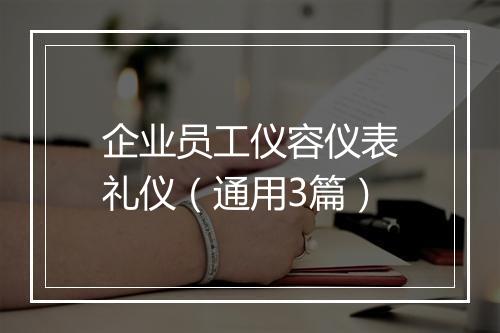 企业员工仪容仪表礼仪（通用3篇）