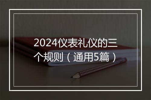 2024仪表礼仪的三个规则（通用5篇）