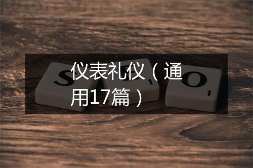 仪表礼仪（通用17篇）