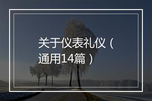 关于仪表礼仪（通用14篇）