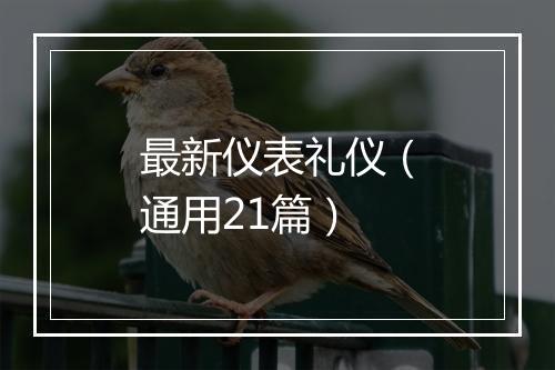 最新仪表礼仪（通用21篇）