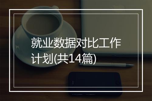 就业数据对比工作计划(共14篇)