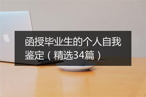 函授毕业生的个人自我鉴定（精选34篇）