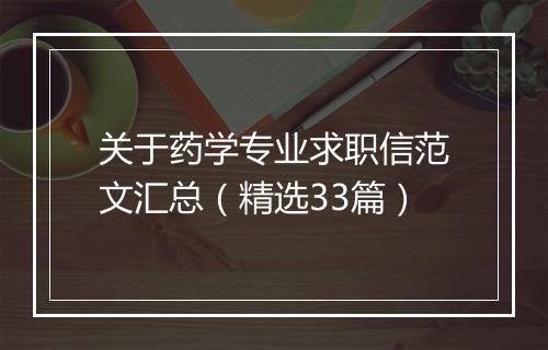 关于药学专业求职信范文汇总（精选33篇）