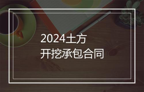 2024土方开挖承包合同
