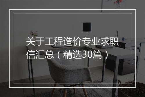 关于工程造价专业求职信汇总（精选30篇）