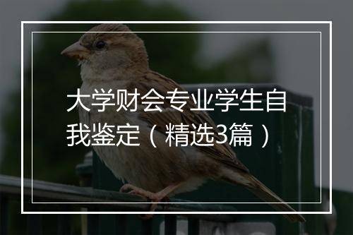 大学财会专业学生自我鉴定（精选3篇）