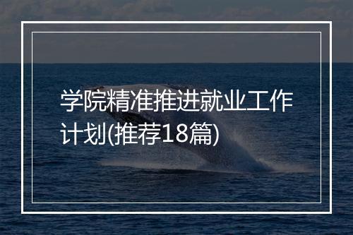 学院精准推进就业工作计划(推荐18篇)