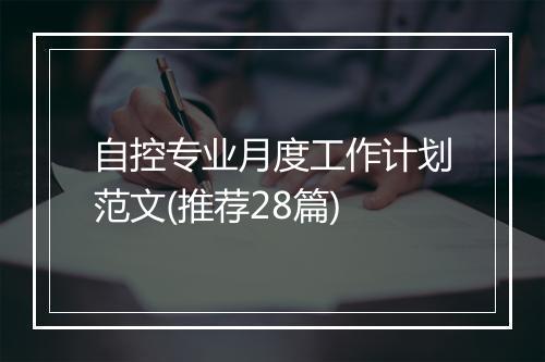 自控专业月度工作计划范文(推荐28篇)