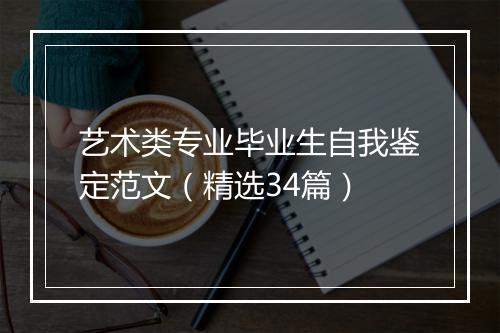 艺术类专业毕业生自我鉴定范文（精选34篇）