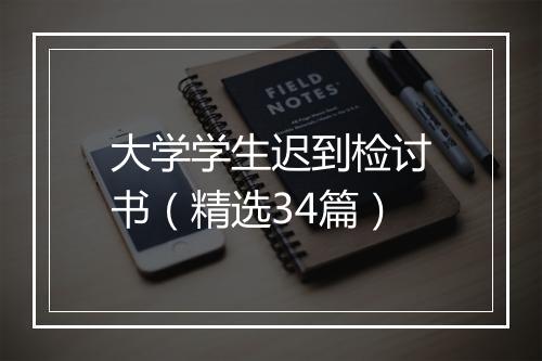 大学学生迟到检讨书（精选34篇）