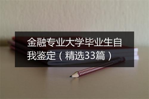 金融专业大学毕业生自我鉴定（精选33篇）