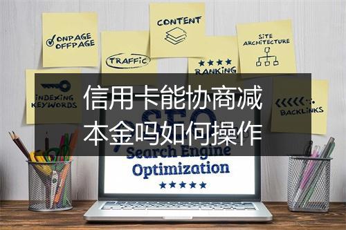信用卡能协商减本金吗如何操作