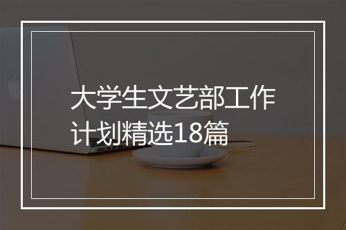 大学生文艺部工作计划精选18篇