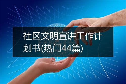 社区文明宣讲工作计划书(热门44篇)