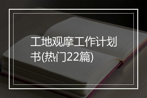 工地观摩工作计划书(热门22篇)