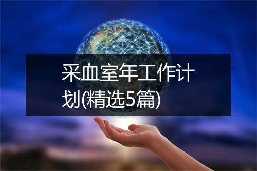 采血室年工作计划(精选5篇)