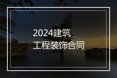 2024建筑工程装饰合同
