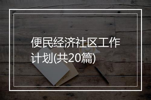 便民经济社区工作计划(共20篇)