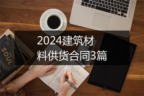 2024建筑材料供货合同3篇