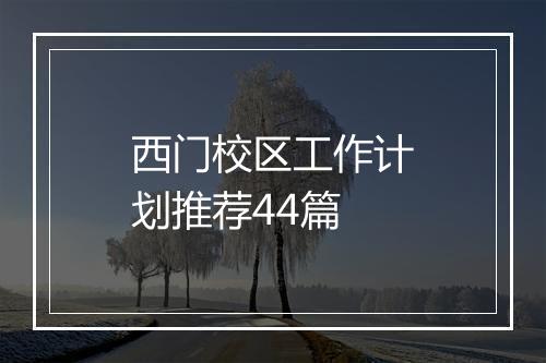 西门校区工作计划推荐44篇