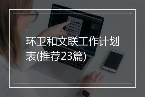 环卫和文联工作计划表(推荐23篇)