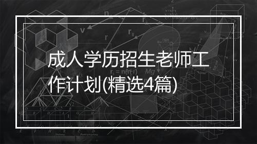 成人学历招生老师工作计划(精选4篇)