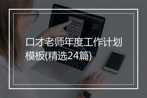 口才老师年度工作计划模板(精选24篇)