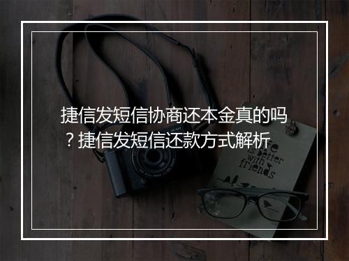 捷信发短信协商还本金真的吗？捷信发短信还款方式解析