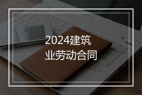 2024建筑业劳动合同