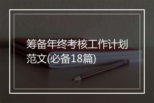 筹备年终考核工作计划范文(必备18篇)