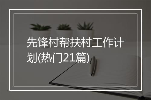 先锋村帮扶村工作计划(热门21篇)
