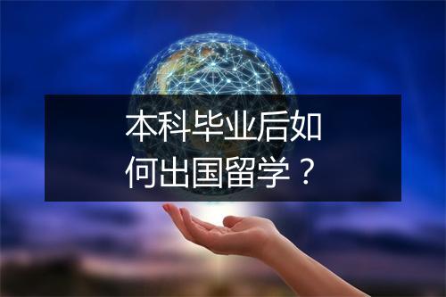 本科毕业后如何出国留学？