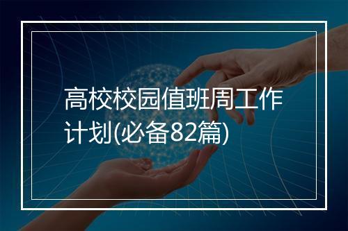 高校校园值班周工作计划(必备82篇)