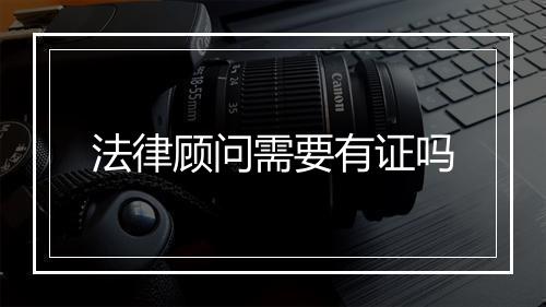 法律顾问需要有证吗