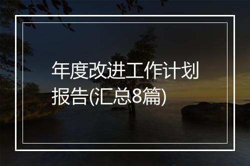 年度改进工作计划报告(汇总8篇)