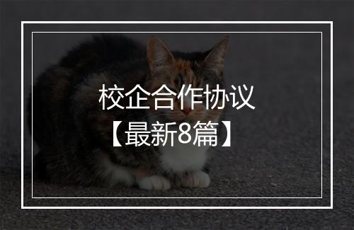 校企合作协议【最新8篇】
