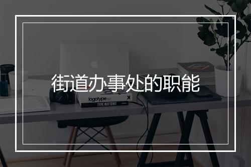街道办事处的职能